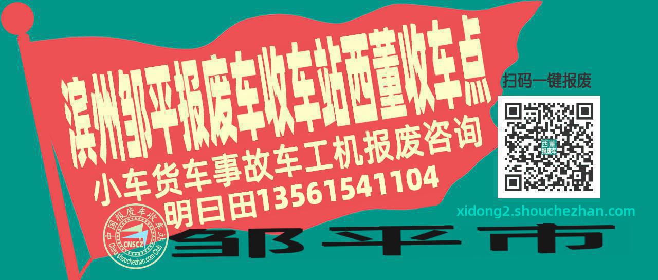 滨州邹平报废车收车站西董收车点